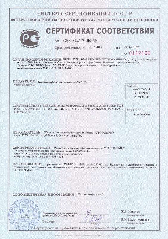 Сертификат соответствия на ковши норийные полимерные и скребки полимерные МАСТУ